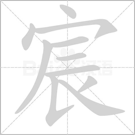 宸字五行